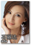 石丽达 Ada - 175cm