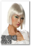 倪明曦 Cici (180cm)
