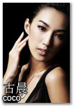 古晨 Coco - 178cm