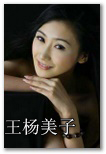 王杨美子 WYMZ