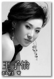 王子怡 WANG ZiYi